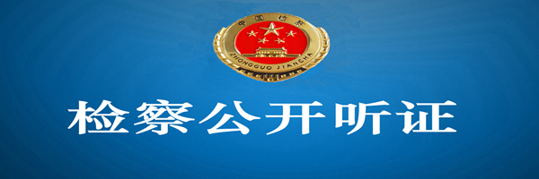 檢察公開(kāi)聽(tīng)證(新檢徽).jpg